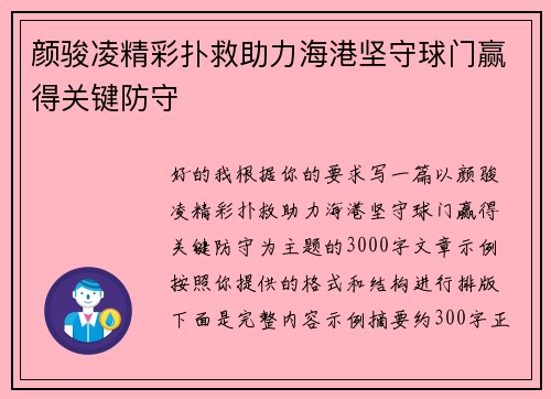 颜骏凌精彩扑救助力海港坚守球门赢得关键防守