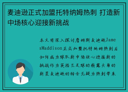 麦迪逊正式加盟托特纳姆热刺 打造新中场核心迎接新挑战