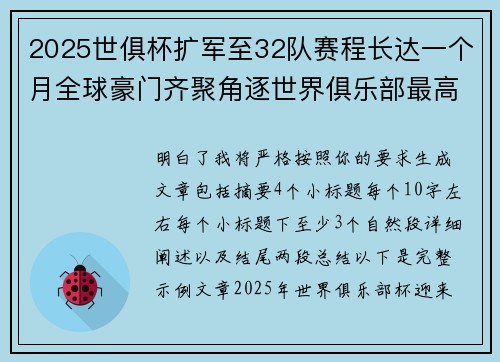 2025世俱杯扩军至32队赛程长达一个月全球豪门齐聚角逐世界俱乐部最高荣誉