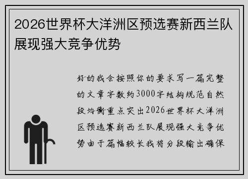 2026世界杯大洋洲区预选赛新西兰队展现强大竞争优势