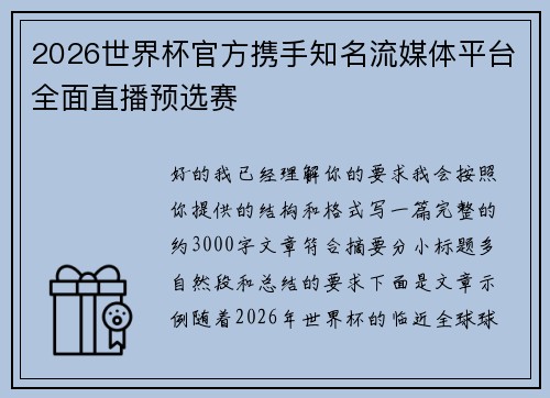 2026世界杯官方携手知名流媒体平台全面直播预选赛