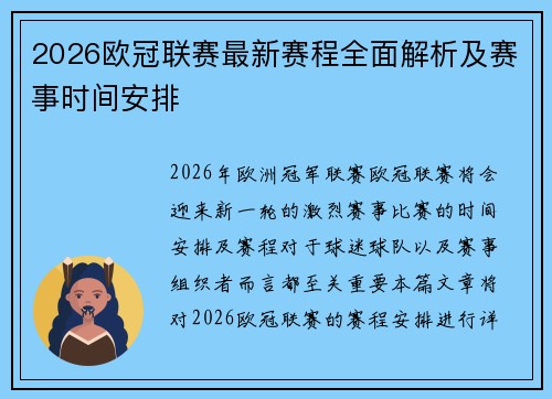 2026欧冠联赛最新赛程全面解析及赛事时间安排
