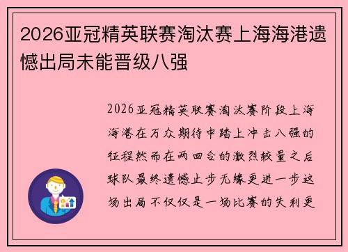 2026亚冠精英联赛淘汰赛上海海港遗憾出局未能晋级八强