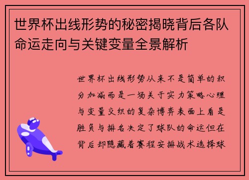 世界杯出线形势的秘密揭晓背后各队命运走向与关键变量全景解析