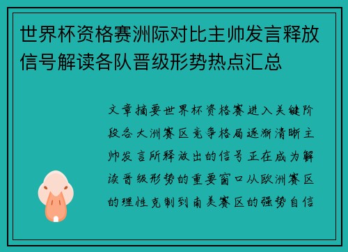 世界杯资格赛洲际对比主帅发言释放信号解读各队晋级形势热点汇总