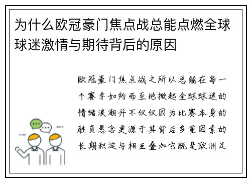 为什么欧冠豪门焦点战总能点燃全球球迷激情与期待背后的原因