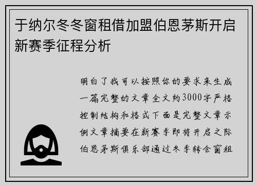 于纳尔冬冬窗租借加盟伯恩茅斯开启新赛季征程分析