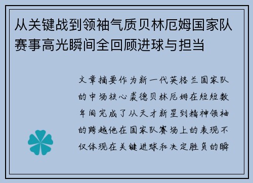 从关键战到领袖气质贝林厄姆国家队赛事高光瞬间全回顾进球与担当