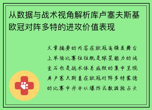 从数据与战术视角解析库卢塞夫斯基欧冠对阵多特的进攻价值表现