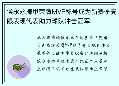侯永永挪甲荣膺MVP称号成为新赛季亮眼表现代表助力球队冲击冠军