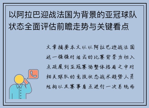 以阿拉巴迎战法国为背景的亚冠球队状态全面评估前瞻走势与关键看点