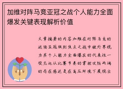 加维对阵马竞亚冠之战个人能力全面爆发关键表现解析价值