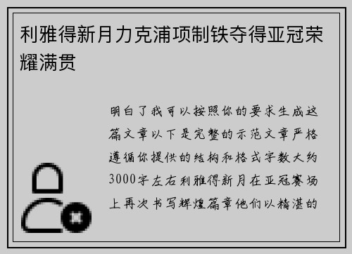 利雅得新月力克浦项制铁夺得亚冠荣耀满贯
