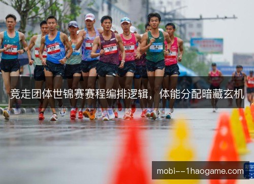 竞走团体世锦赛赛程编排逻辑，体能分配暗藏玄机