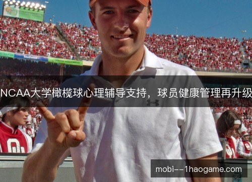 NCAA大学橄榄球心理辅导支持，球员健康管理再升级